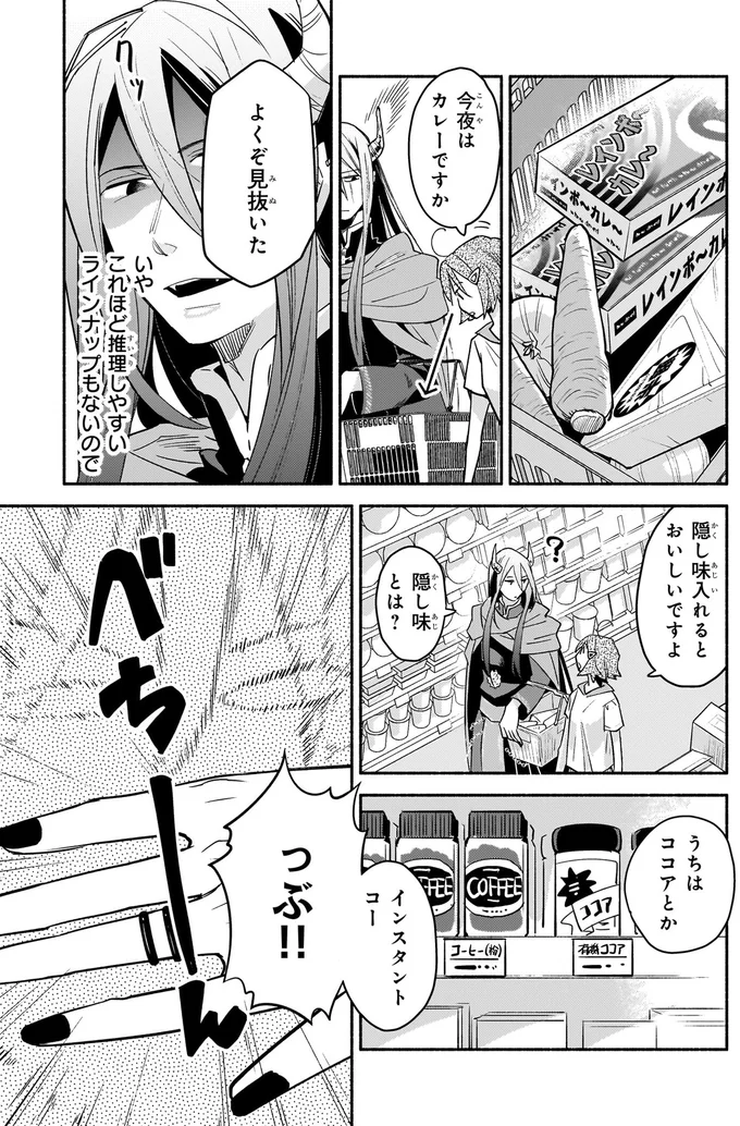 ディナーはカレー⁉ そして魔王を悩ませるスーパーの掟／となりの魔王1 08-02.png