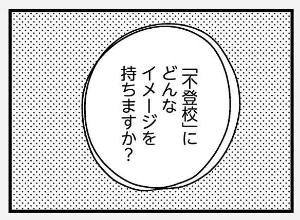 息子が「学校に行かない」と宣言。不登校に偏見はないと思っていたけれど...／学校に行かない君が教えてくれたこと 1.jpg