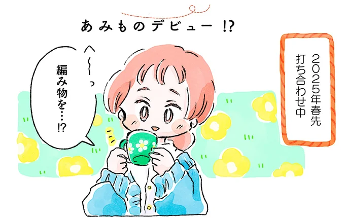 『あめばあむほど好きになる かぎ針編みはじめました』 02-01.webp