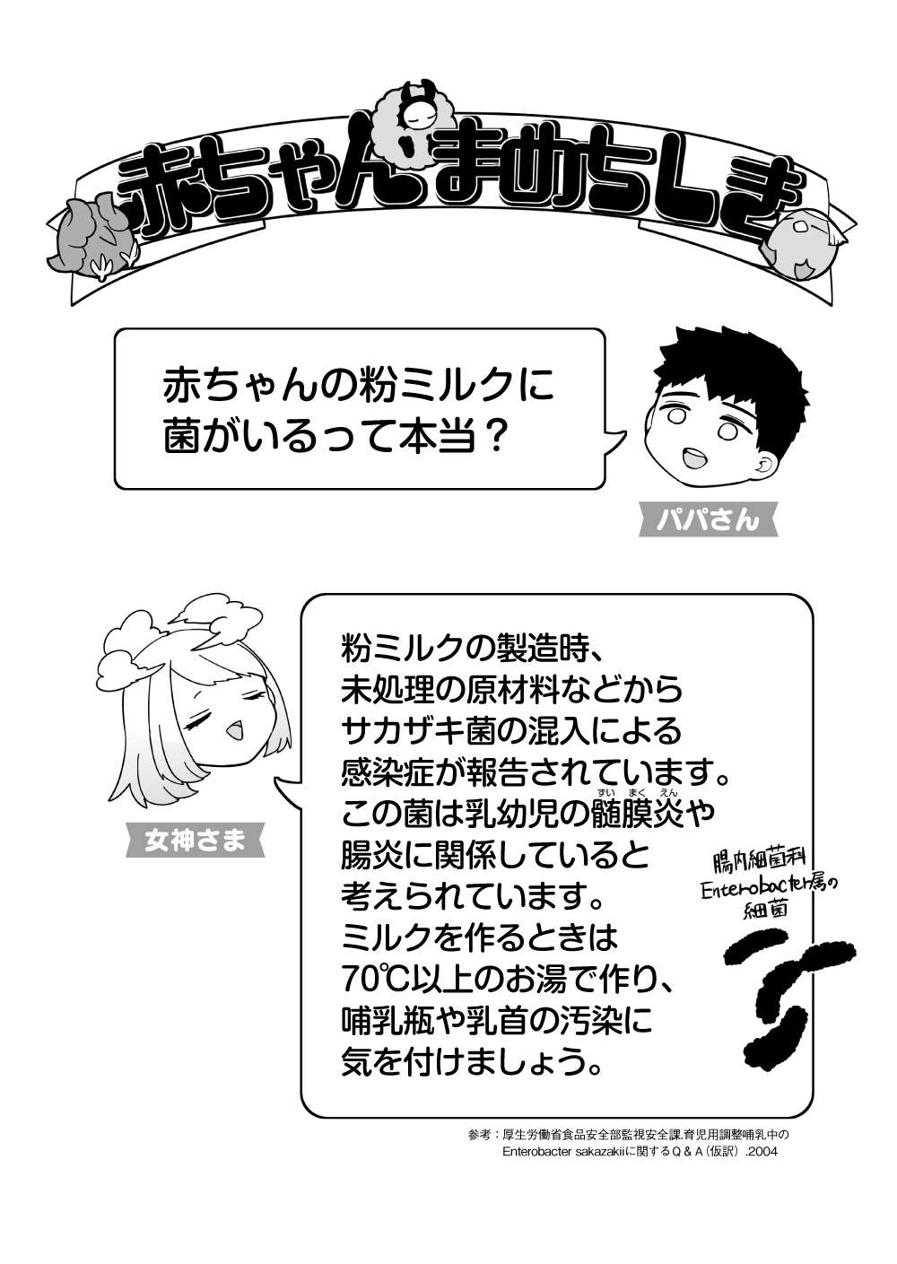 「粉ミルクで感染症だと!?」赤ちゃんの俺を救った「しごできナース」の豆知識／赤ちゃんに転生した話 赤ちゃん15話_コラム.jpg