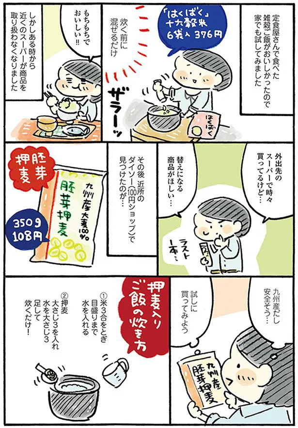 普段の食事で健康的に！ 100均の押麦で楽しむ雑穀ご飯／おひとりさまのゆたかな年収200万生活 02-01.png