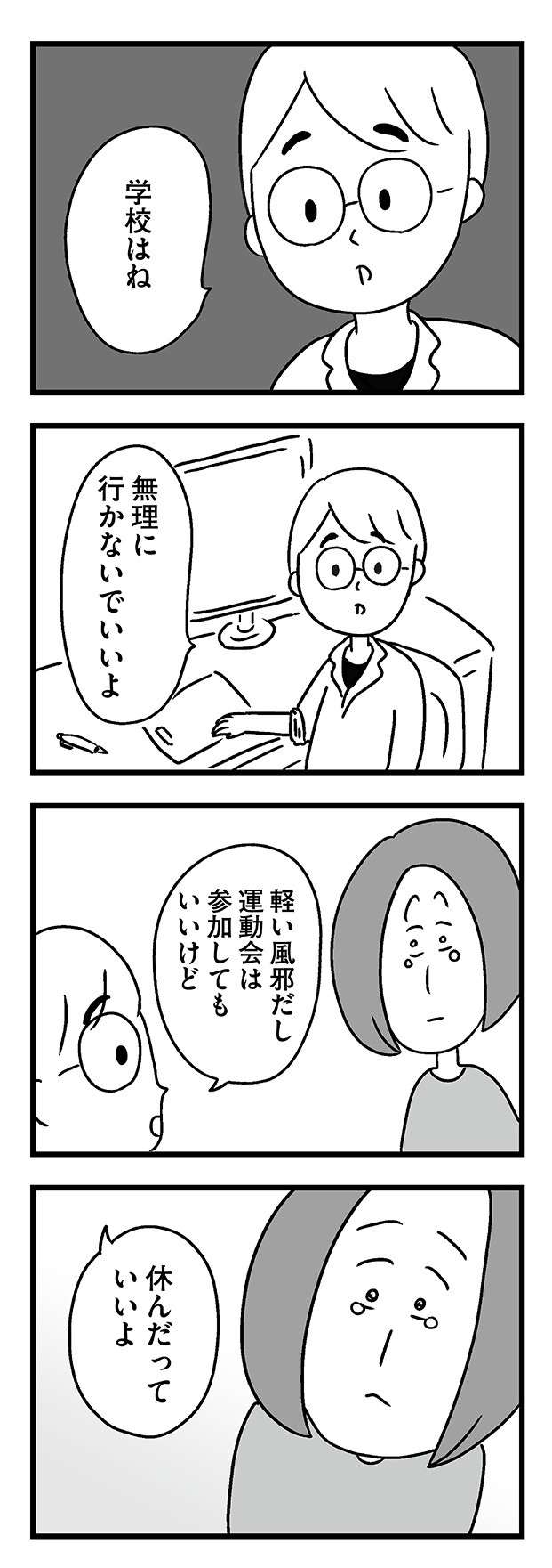 息子の不登校に切羽詰まって涙する母。救ってくれた「主治医の言葉」／学校に行かない君が教えてくれたこと 14.jpg