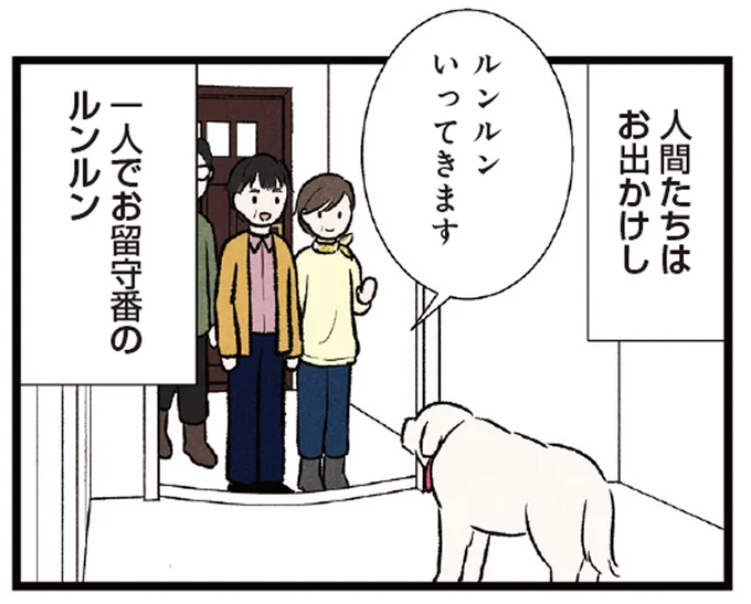 ちゃんと留守番ができた大型犬。番犬の役目を務めた姿が誇らしそうで／今日のルンルン
