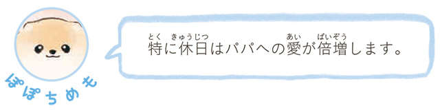 「甘えられるチャンス！」愛犬が猛ダッシュした先は...／ふわふわポメのぽぽち popochi_p106-3.jpg