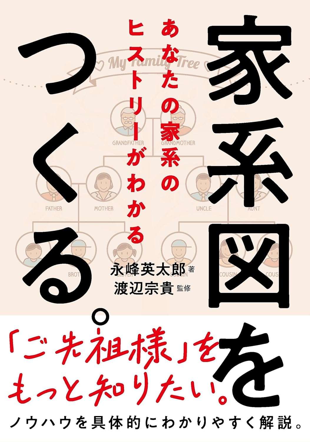 家系図は自分で作れる！ 戸籍の基本の説明から、戦国時代の祖先を調査する方法までを解説した指南書 家系図をつくる。（自由国民社）