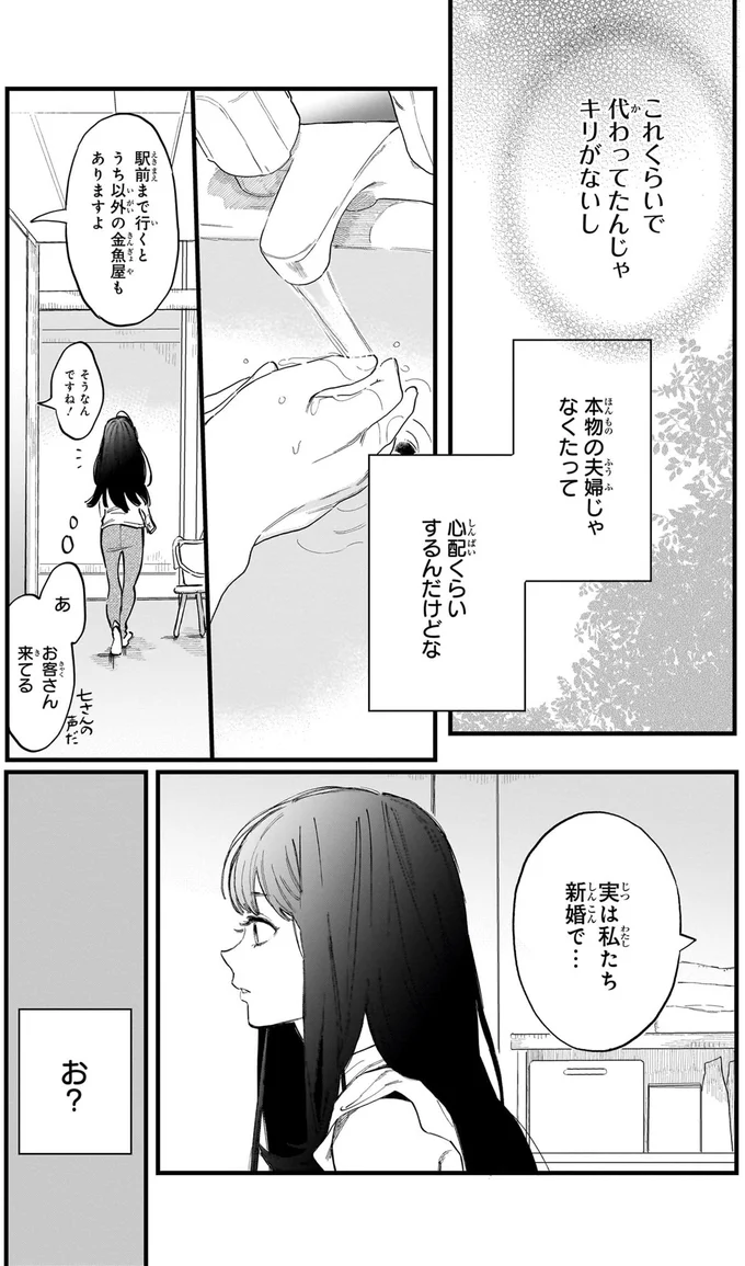 『金魚屋さんのかりそめ夫婦』 67.png