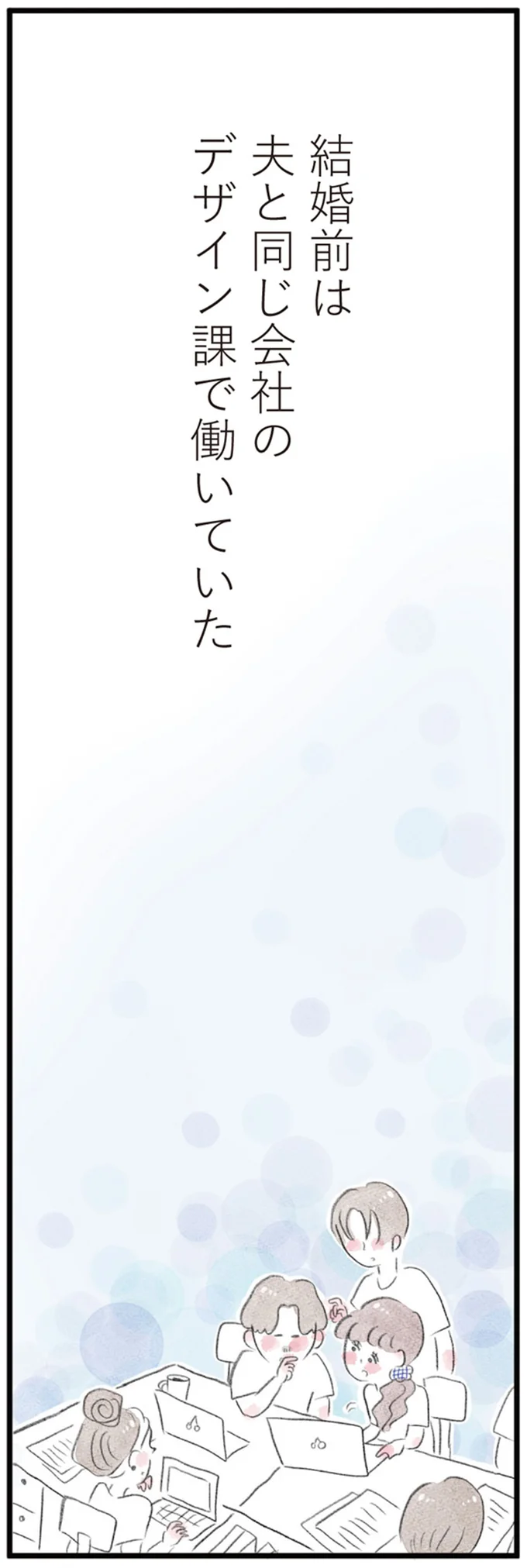 皆から「良いね」と言われた寿退社。でも、仕事はやりがいがあった...／夫の公認なら不倫してもいいですか？ 03-01.png