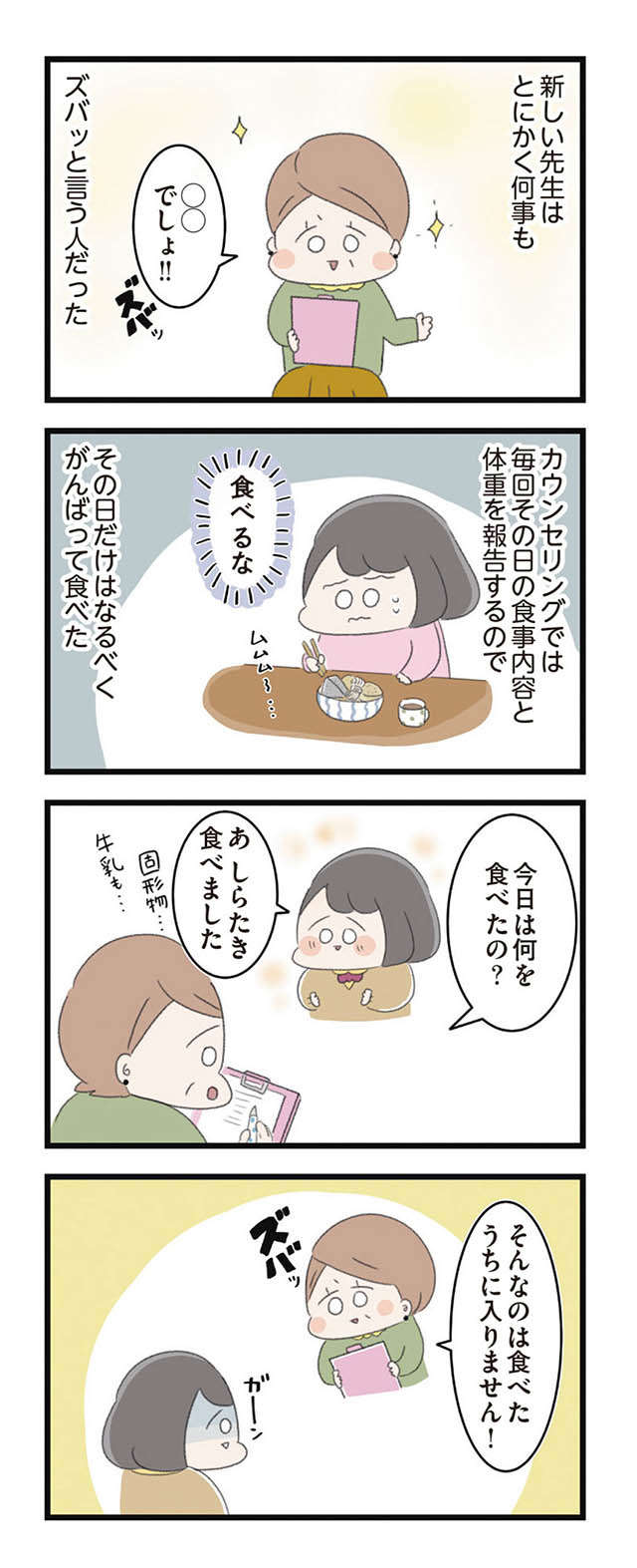 心療内科の診断は「摂食障害」!? 私は"神様"の言うことを聞いてるだけで病気じゃない！ でも、体は... 41.jpg