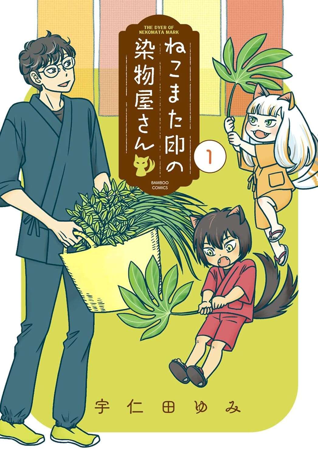 「体が大きい鬼みたいなのがうろついてると...」 近所のウワサの真相は!?/ねこまた印の染物屋さん 81Yqvr4T7uL._SL1500_.jpg