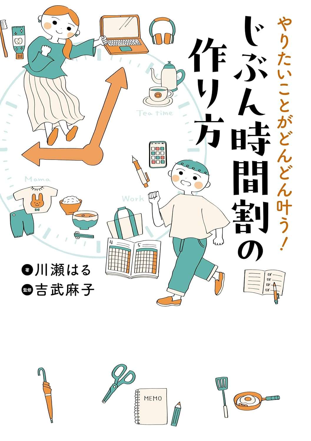 やりたいことがどんどん叶う！ じぶん時間割の作り方