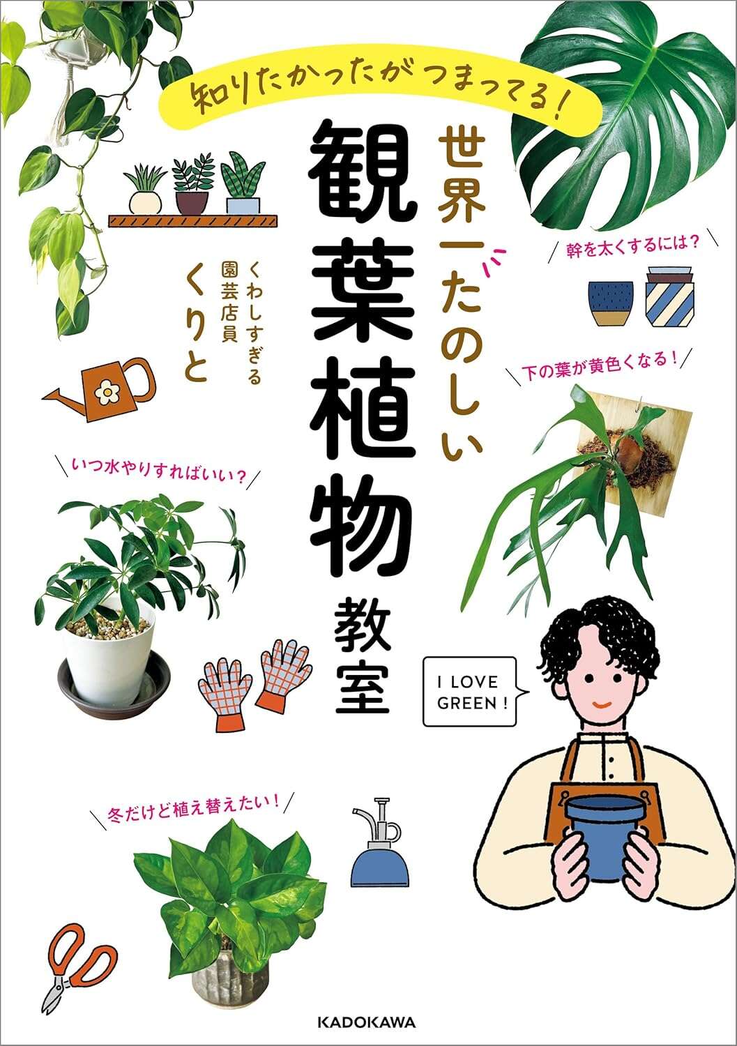 知りたかったがつまってる! 世界一たのしい観葉植物教室