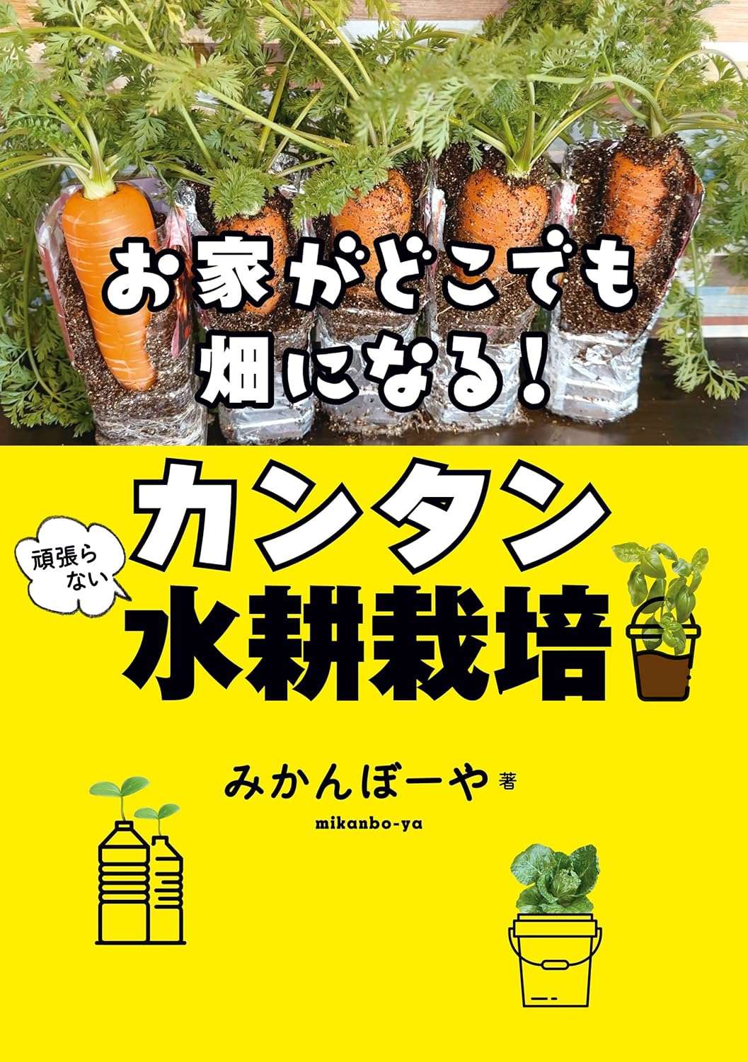 お家がどこでも畑になる! 頑張らないカンタン水耕栽培