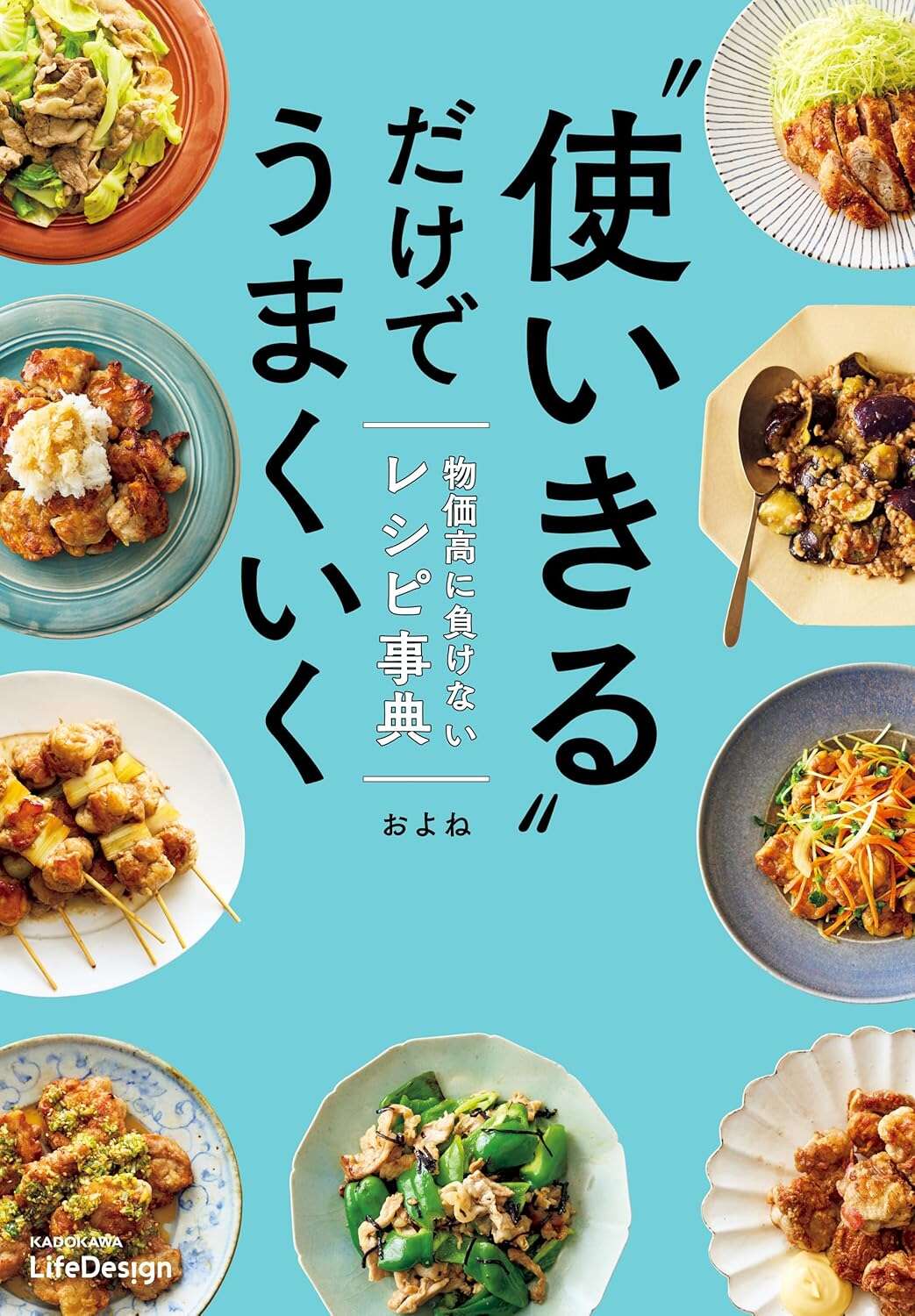 “使いきる”だけでうまくいく 物価高に負けないレシピ事典