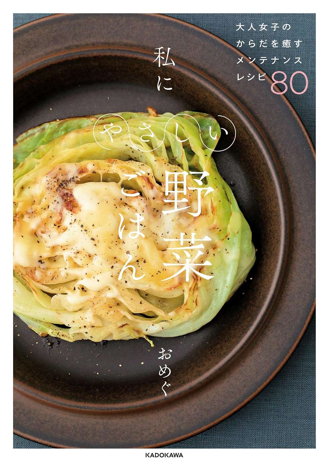 大人女子のからだを癒すメンテナンスレシピ80 私にやさしい野菜ごはん