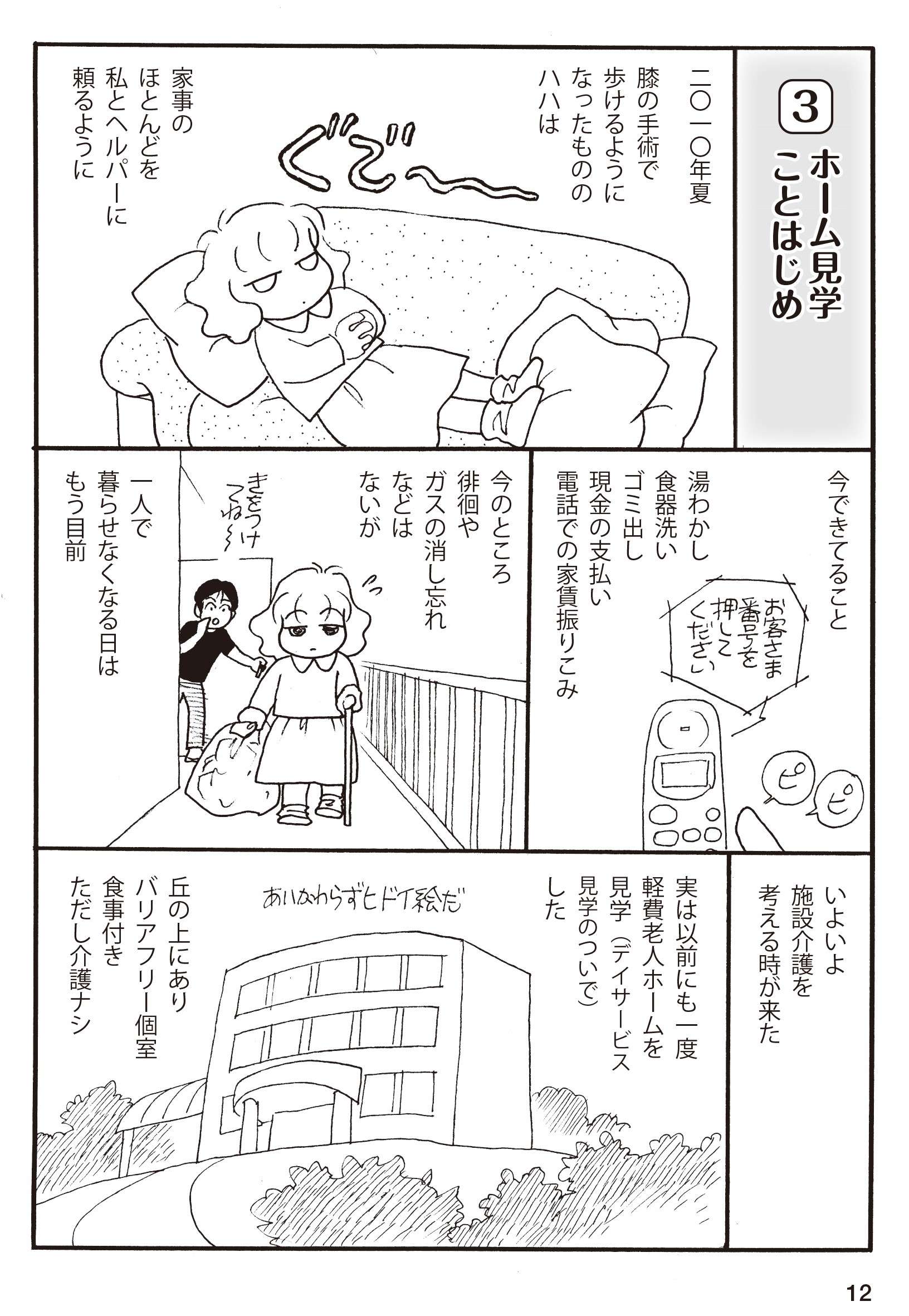 ハハの暮らしは破綻寸前。ワガママなハハの施設探しに娘は悪戦苦闘／続 マンガおひとりさまの遠距離介護 続・マンガおひとりさまの遠距離介護_本文②-3.jpg