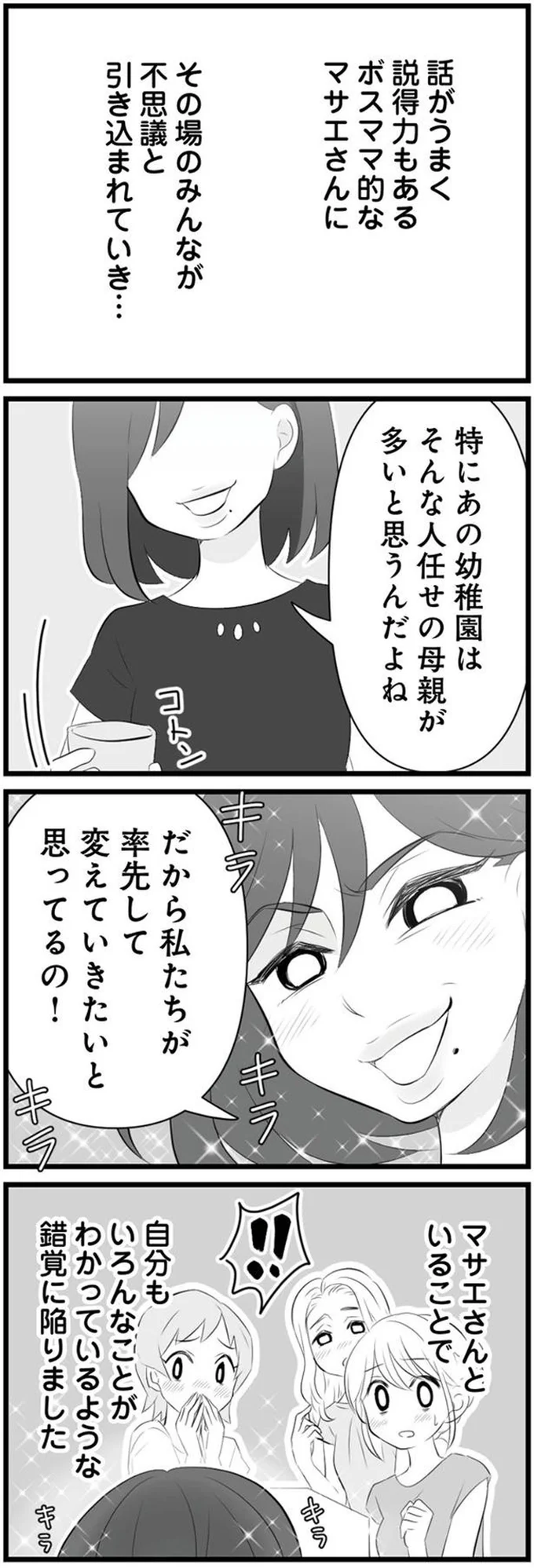 「あの幼稚園は人任せの母親が多い」ボスママの意識高め発言にママ友たちは...／うっとうしい悪口ボスママに制裁を 04-07.png