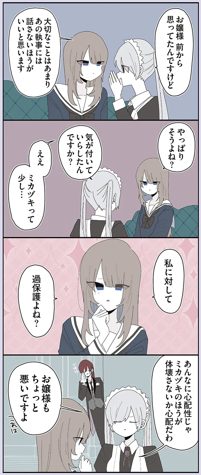 『ミカヅキのお嬢様備忘録 1』 43.webp