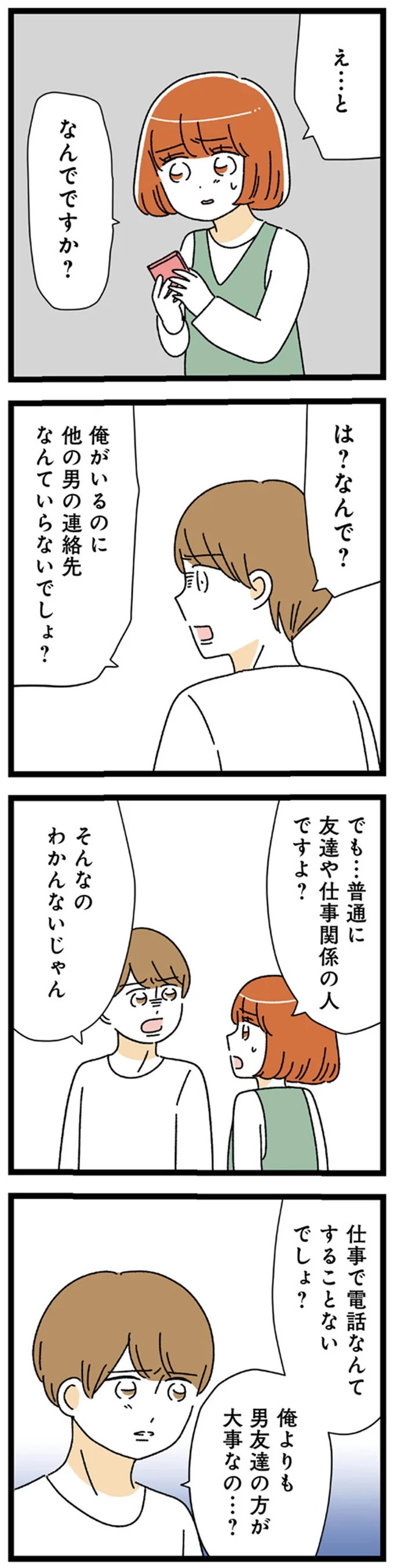 『憧れのイケメン先輩が、束縛クズ男に豹変しました』 113.webp