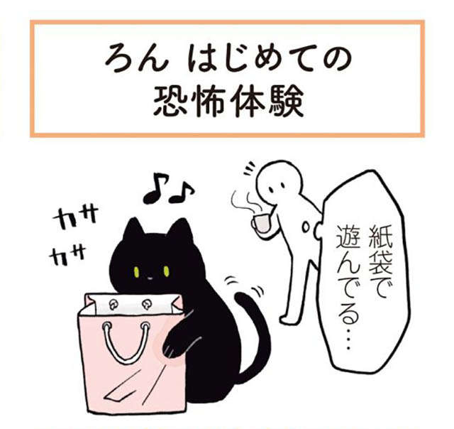 「ナアアア」猫は紙袋が好き...なはずだったのにウチの場合は／黒猫ろんと暮らしたら1 1.jpg