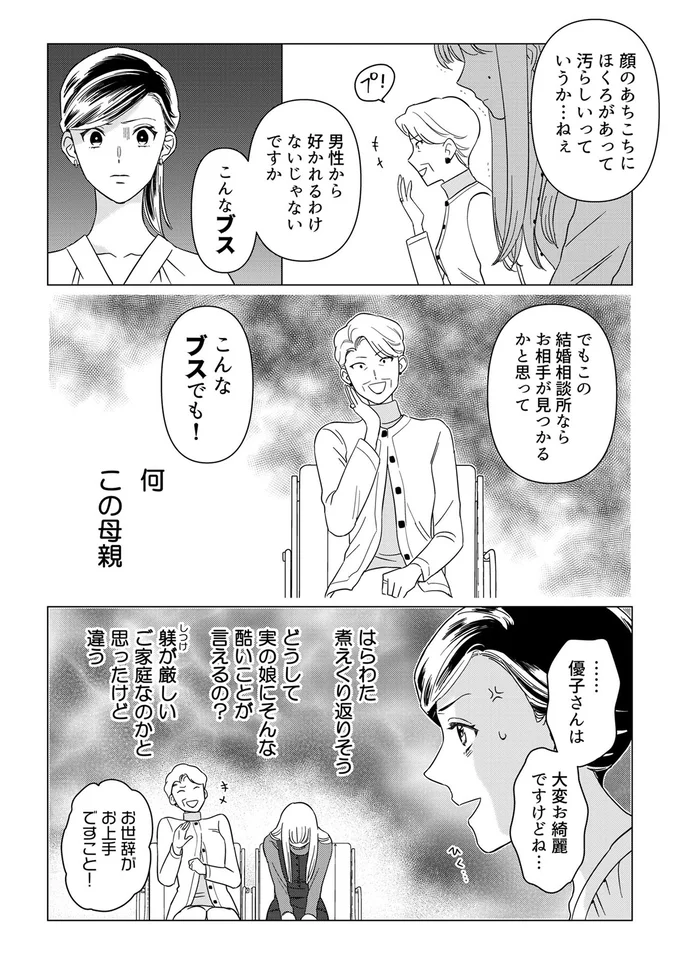 「こんなブスでも！」娘を結婚相談所に連れてきた母。その毒親ぶりに...えっ／本日はご成婚なり！ 14271246.webp