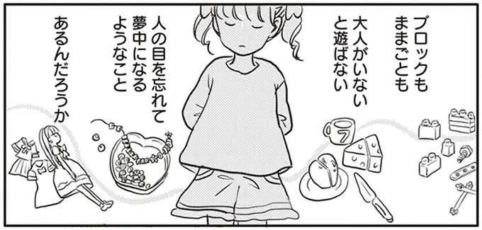 4歳娘が「ひとり遊びをしない理由」。熱中できることを見つけられたら...／「どんなときでも味方だよ」って伝えたい！