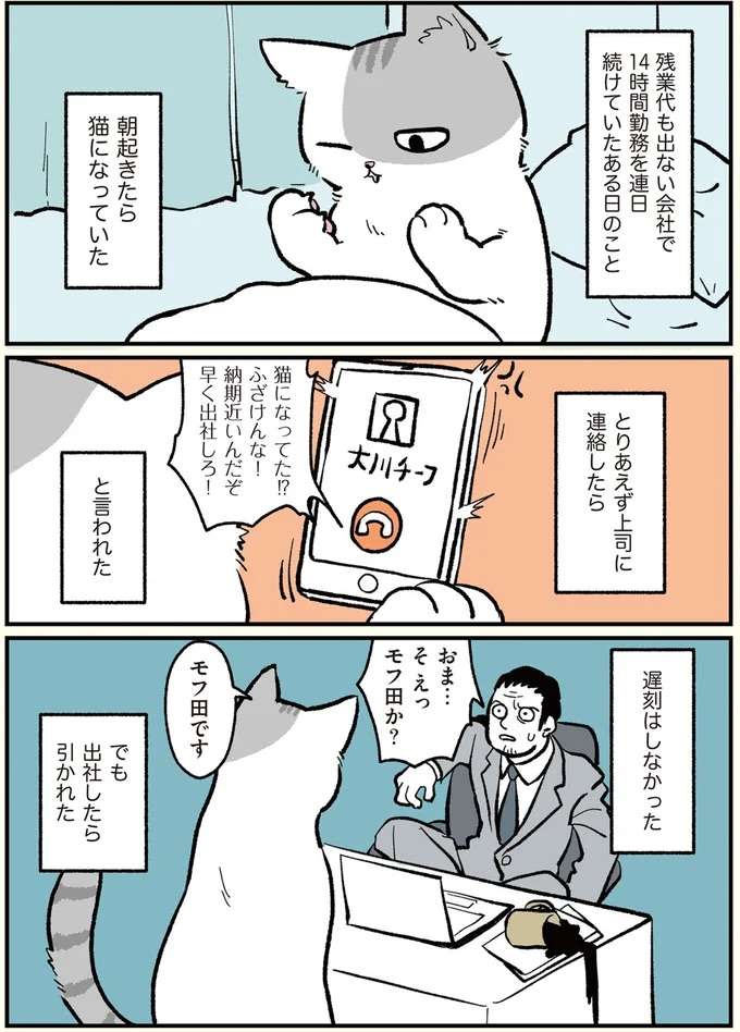 ある朝起きたら猫になっていた!? そのまま出社すると...／ブラック企業の社員が猫になって人生が変わった話 black1_1.jpeg