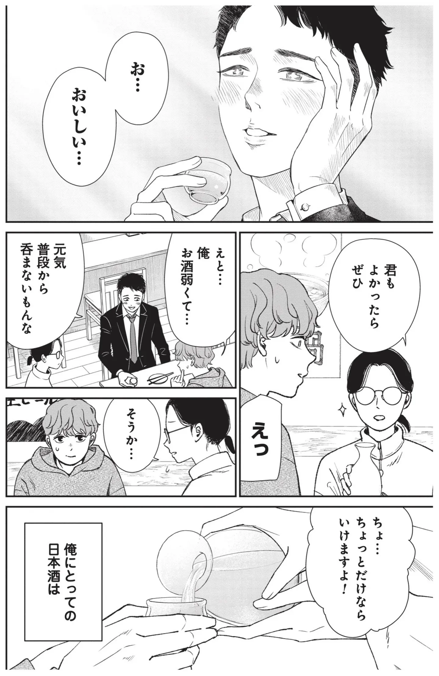 日本酒選びに迷っていたら、突然割って入ってきた「隣の女性客」。酒場で起きた予想外の展開／酒蔵かもし婚 14624083.webp