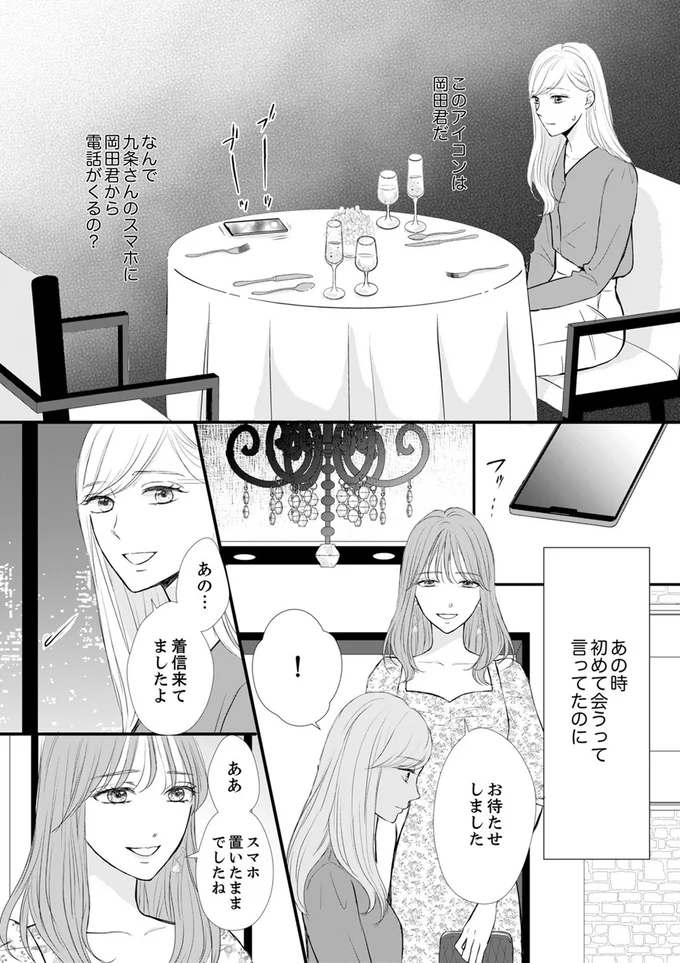 社長令嬢との食事で募る不安。その時、彼女に連絡してきたのは...／結婚不前提にお付き合いしてください 10.webp