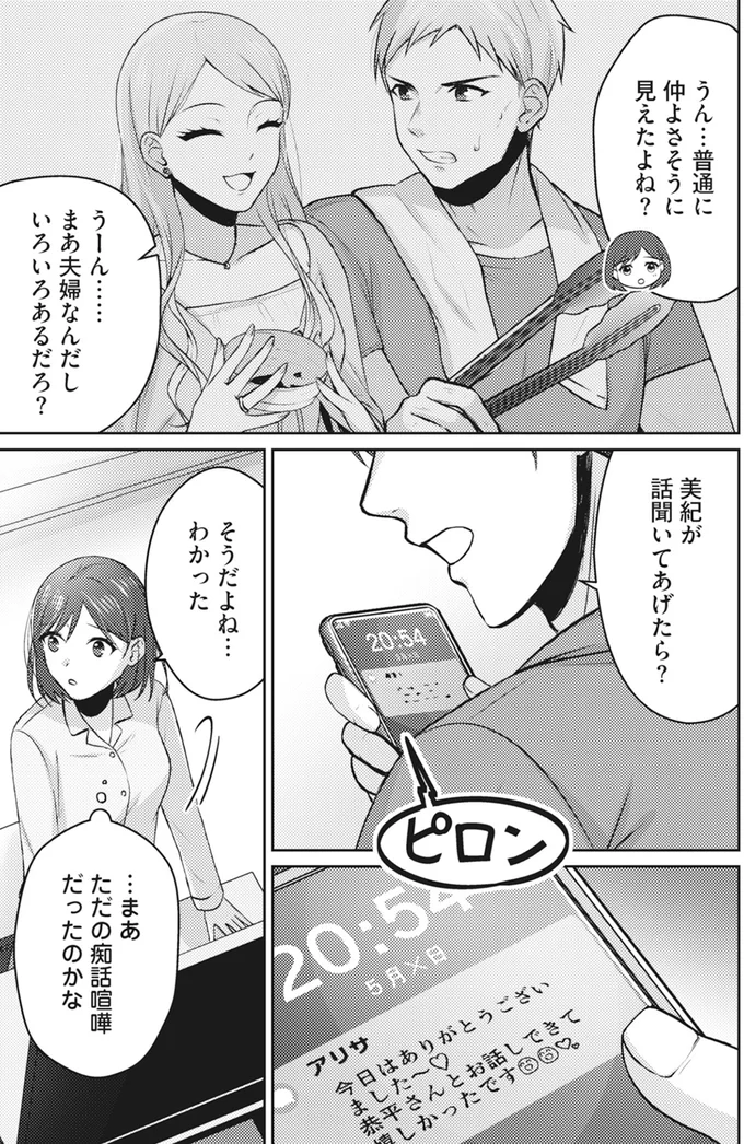 夫のスマホに届くメッセージにハートマークが。送ってきたのは...ママ友？／親友はフレネミー 32.png
