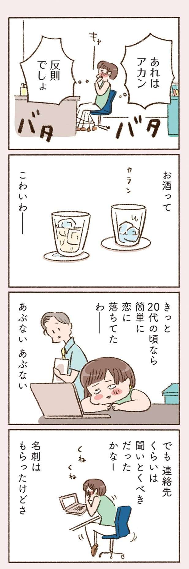 42歳バツイチ女性の出会い。「20代の頃なら簡単に恋に落ちてた」と思いながら、ときめきが...／わたしが誰だかわかりましたか？（4） 12.jpg