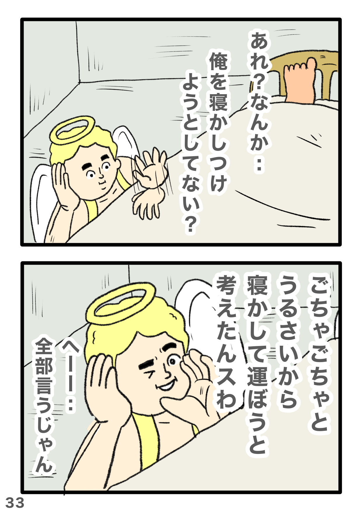 「やりたい放題だなww」病室にお迎えに来た天使たちの「ボケ」が止まらない...【漫画】 33.PNG