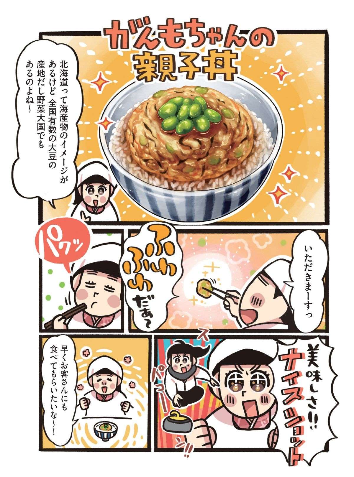 大豆がたっぷり！ 北海道の農家さんの教わった「がんもちゃんの親子丼」／みんなのどんぶり食堂 13.jpg