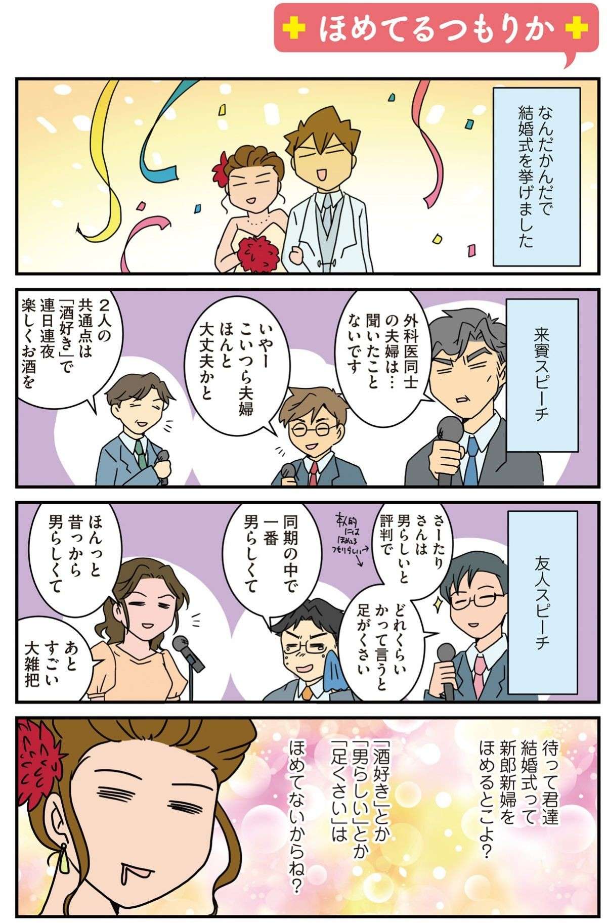 「ほめてないからね？」外科医同士の結婚式。来賓や友人のスピーチ内容が...／外科医のママ道！ 11.jpg