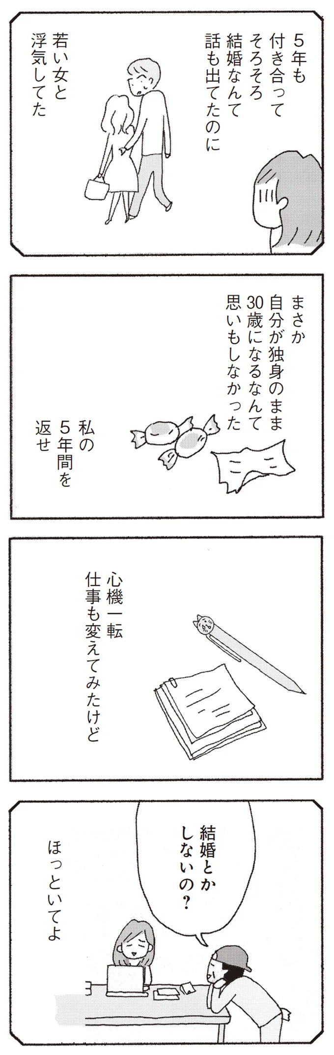 「男は若い女が好きだから」42歳のバツイチ男に対する30歳独身女子の「リアルな感想」／今朝もあの子の夢を見た 15808267.webp