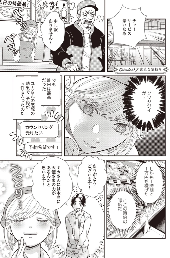 『天使さまと呼ばないで　スピリチュアル教祖になった主婦』 07-01.png