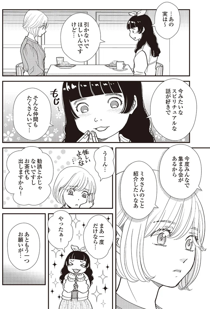 『天使さまと呼ばないで　スピリチュアル教祖になった主婦』 02-04.png