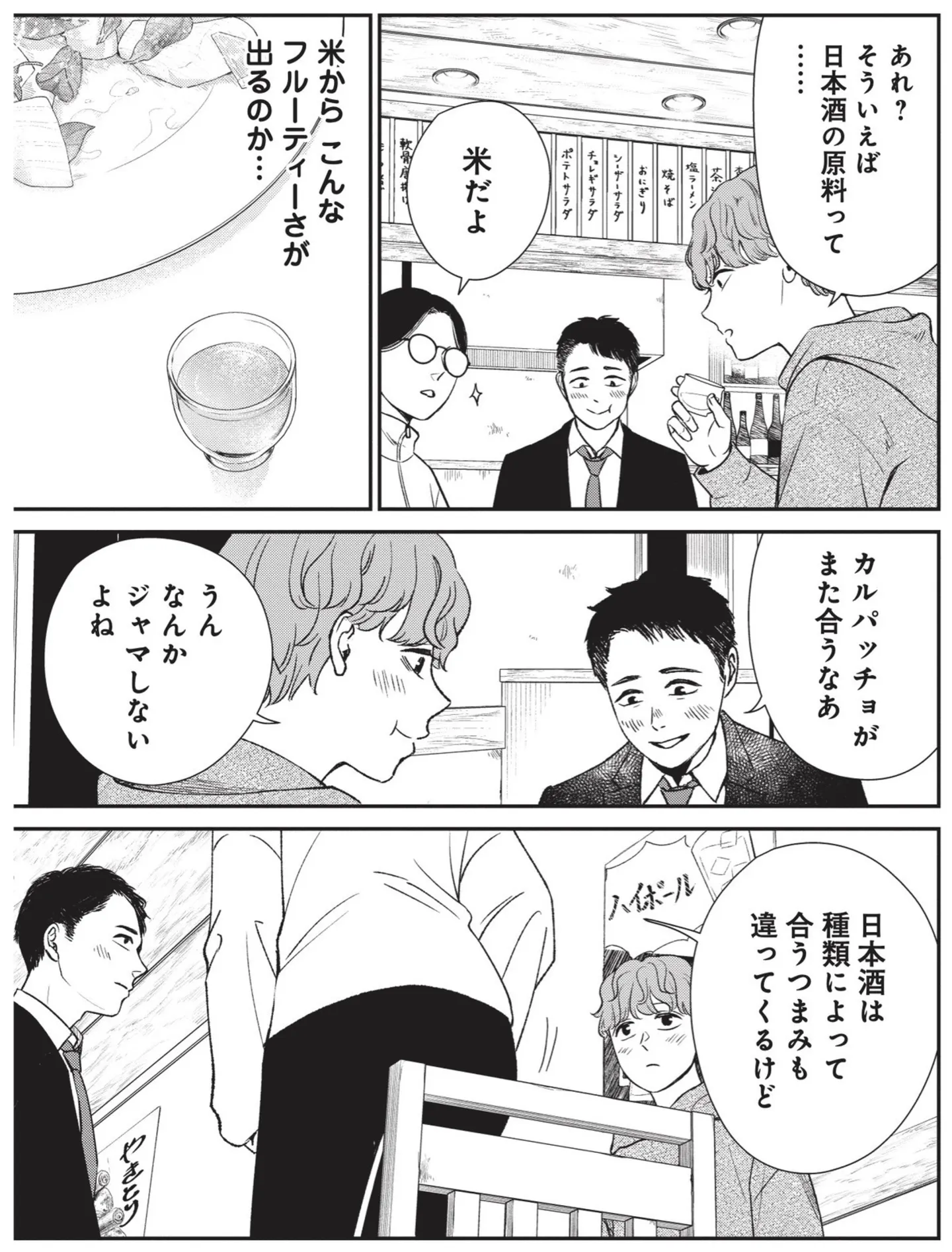 日本酒選びに迷っていたら、突然割って入ってきた「隣の女性客」。酒場で起きた予想外の展開／酒蔵かもし婚 14624086.webp