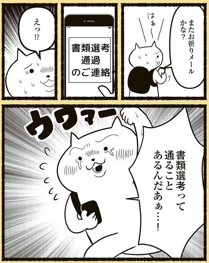 高卒、資格なしの転職活動。お祈りメールに心が折れそうになるけど...／残業地獄のねこ zangyo11_6.jpeg