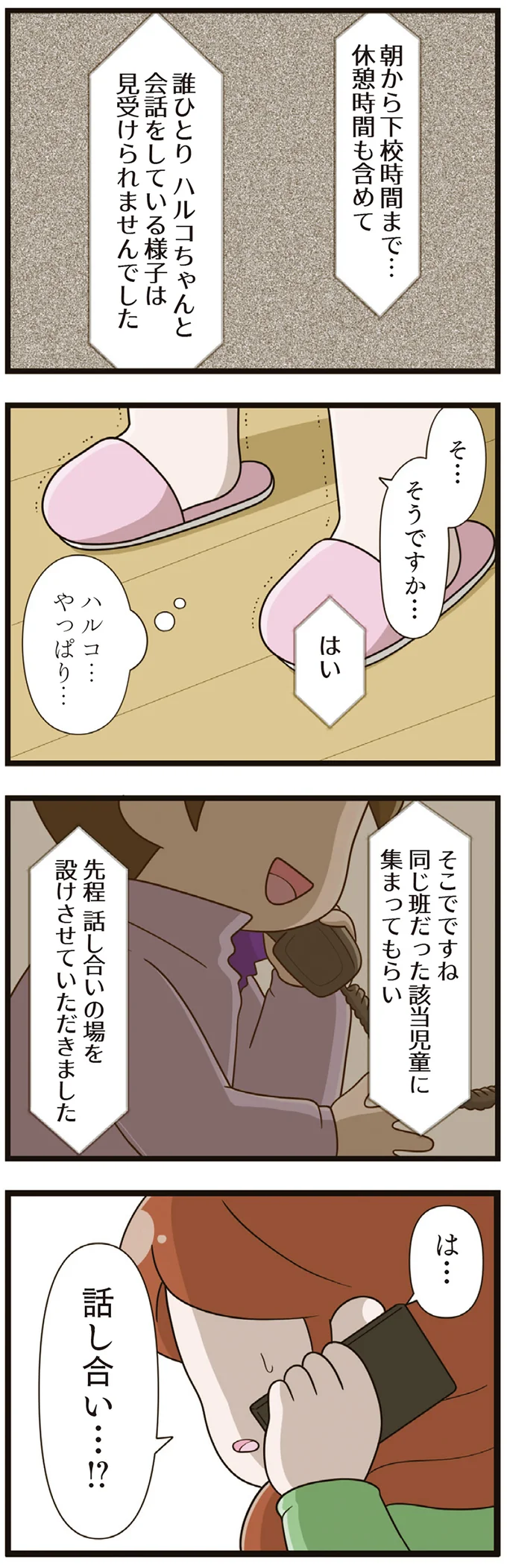 『家族全員でいじめと戦うということ。』 03-02.png