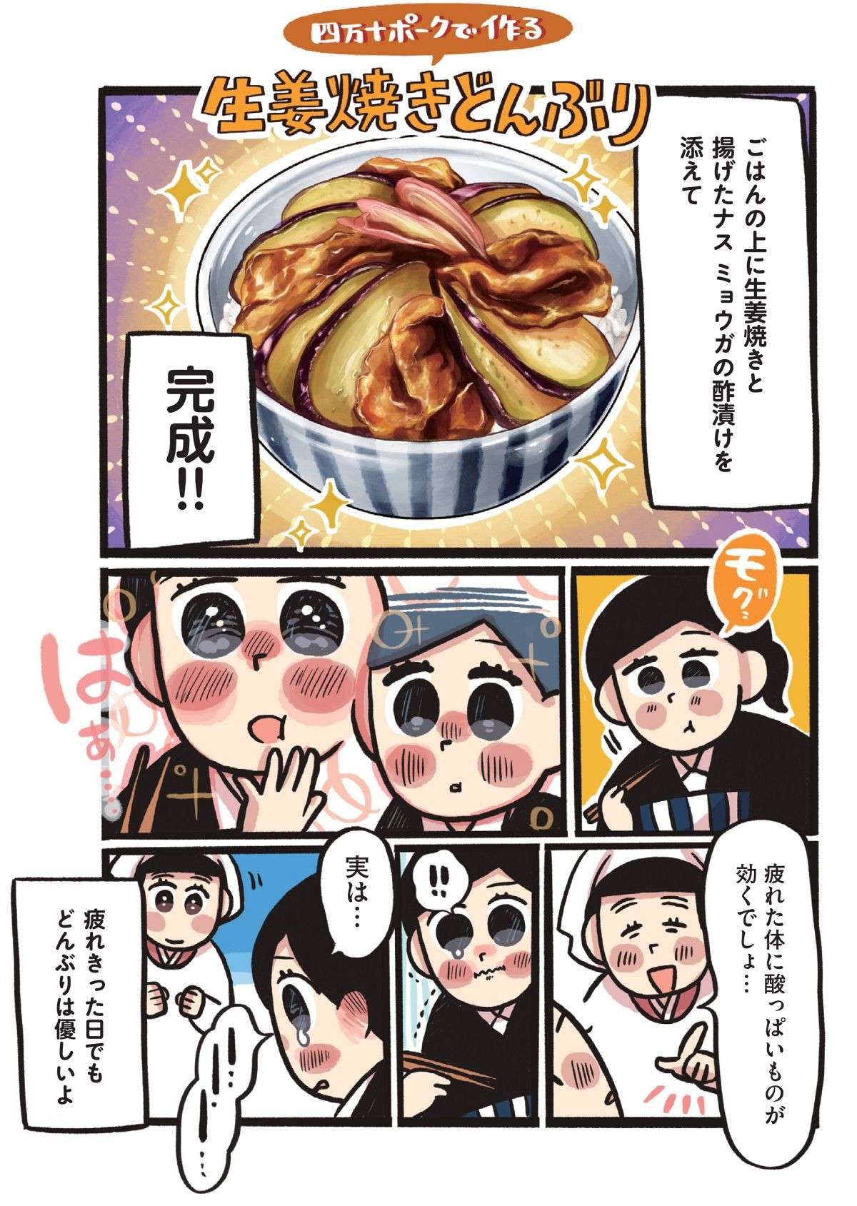 みょうがの酢漬けがアクセント！ 高知「四万十ポークで作る生姜焼きどんぶり」／みんなのどんぶり食堂 13.jpg