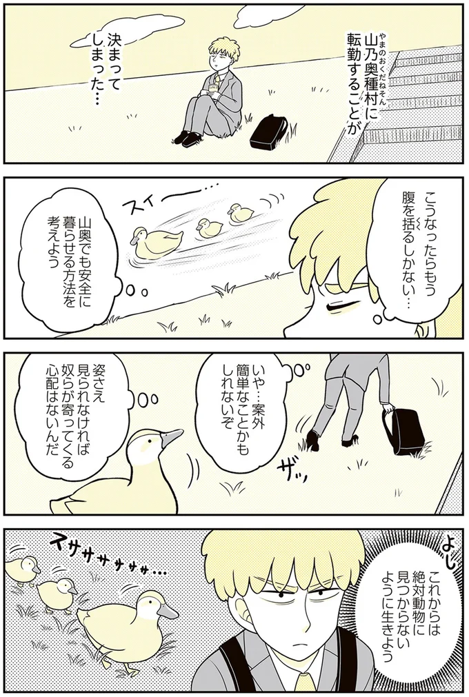 『動物にモテるサラリーマンの受難』 11.png