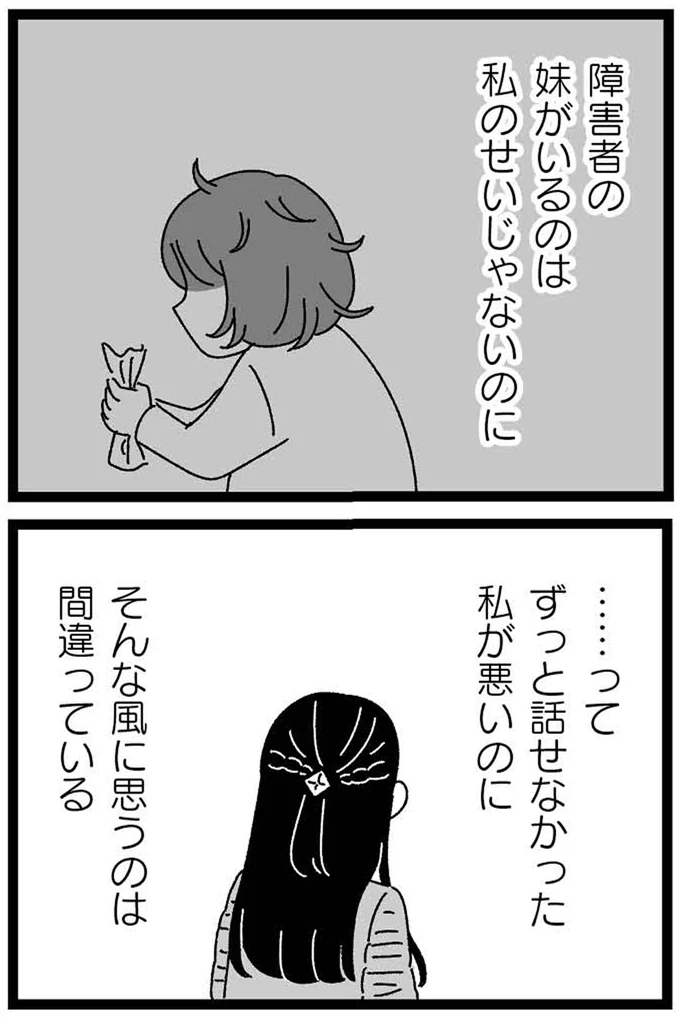 『妹なんか生まれてこなければよかったのに きょうだい児が自分を取り戻す物語』 17-03.webp