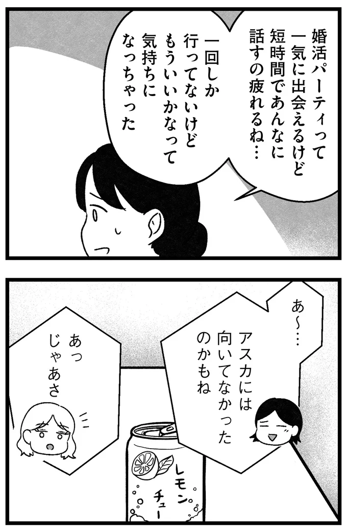 「年収が私より少ないのは...」「40代以上は...」婚活アプリの希望条件を記入するだけでも大変で／ 29歳からの婚活地獄 34.webp