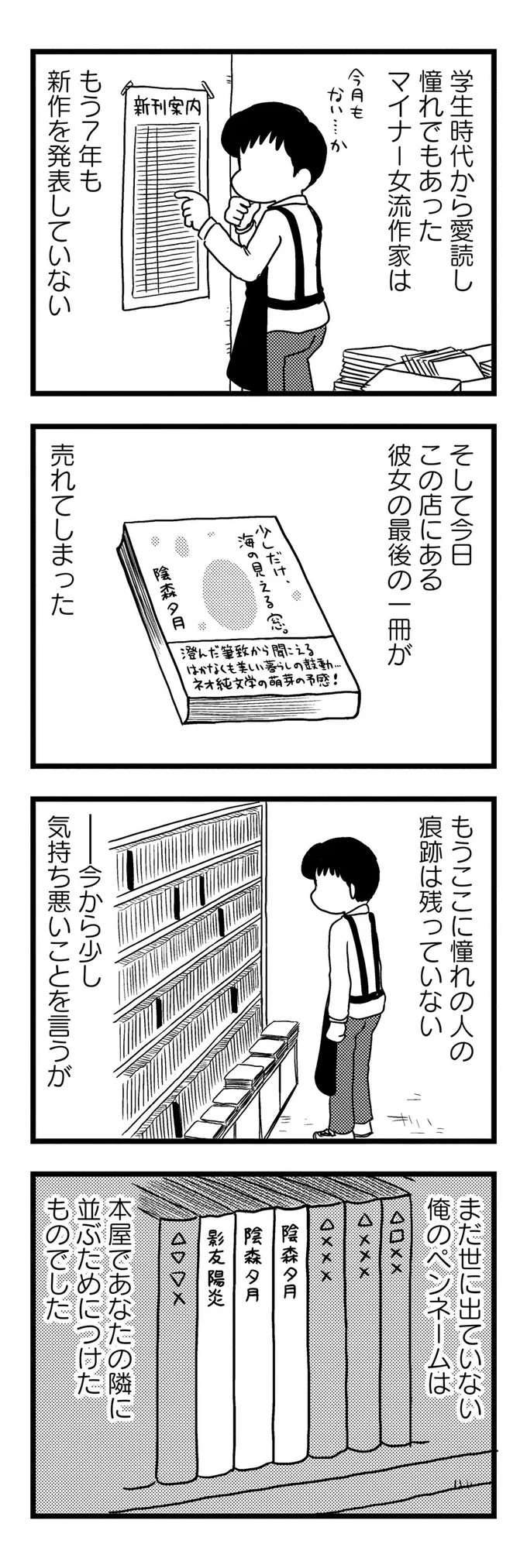 応援していたマイナー女流作家が活動休止...でも衝撃の事実を知ることに！／モノローグ書店街 syoten9_4.jpeg