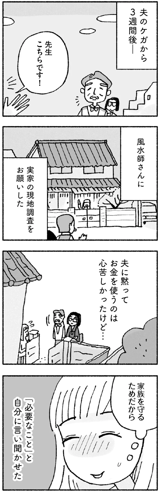 「不運が続くのは原因があったんだ」有料の風水鑑定をしてもらった妻は...／占いにすがる私は間違っていますか？ 09-01.png