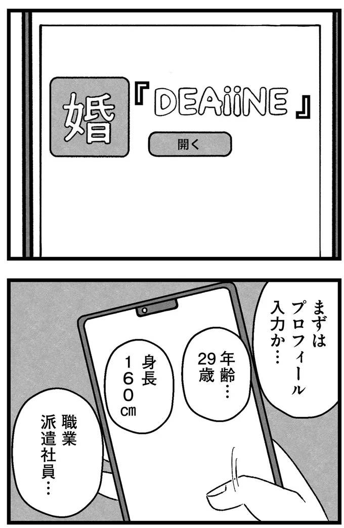 「年収が私より少ないのは...」「40代以上は...」婚活アプリの希望条件を記入するだけでも大変で／ 29歳からの婚活地獄 39_3.webp