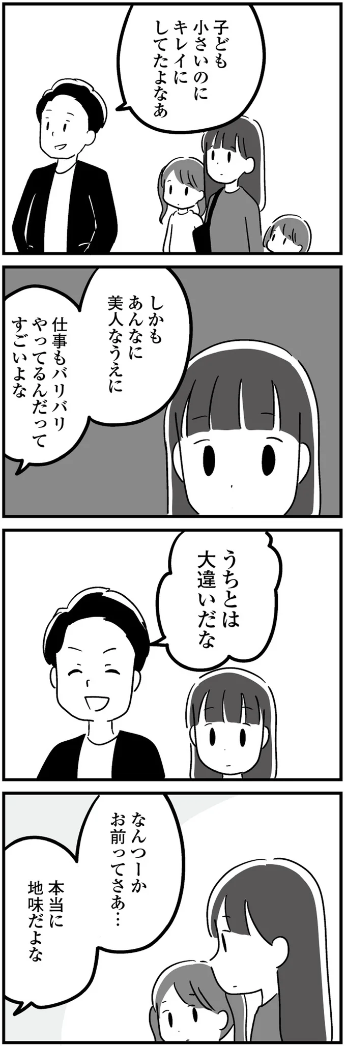 「あの奥さんは美人で仕事も」「お前は本当に地味だよな」無神経な夫に妻は傷つき／恋するママ友たち 22.png