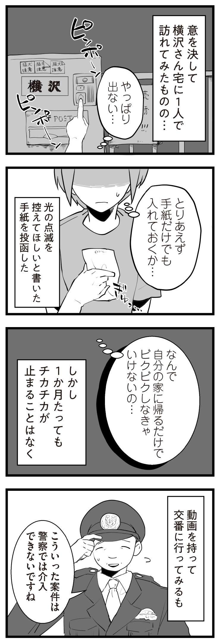 毎日、隣人に謎の光を照らされる。夫も警察も頼りにならない...／隣の家からのチカチカが止まらない話（4） 23.jpg