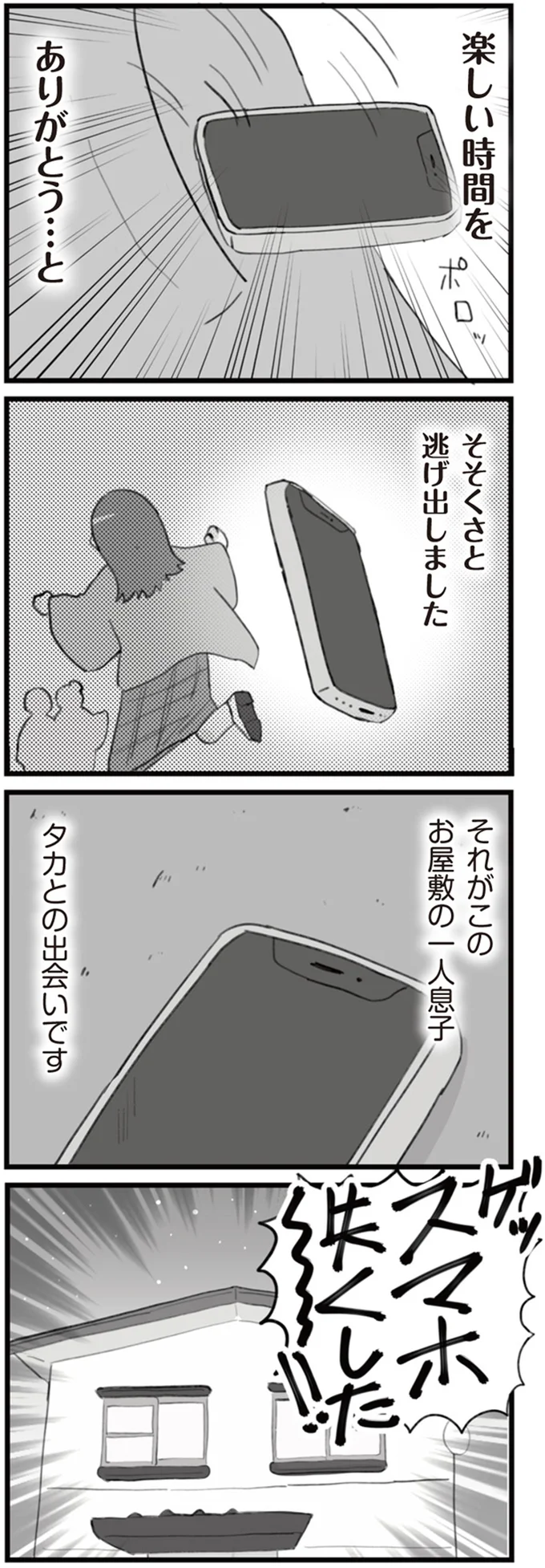 まるでドラマ!? 落としたスマホを拾ってくれたのは、あのイケメン／旦那の浮気を仕掛けた黒幕は姑でした 02-02.png