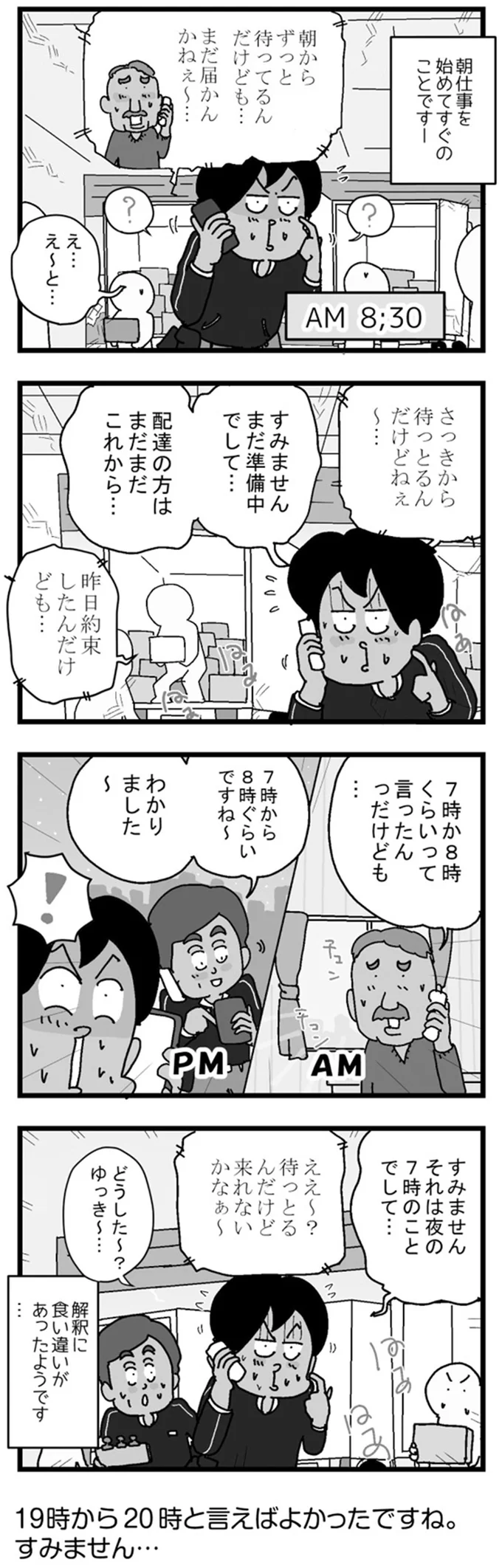 すれ違う配達員とお客様の言い分。その原因は...ああ/リアル宅配便日記 37-01.png